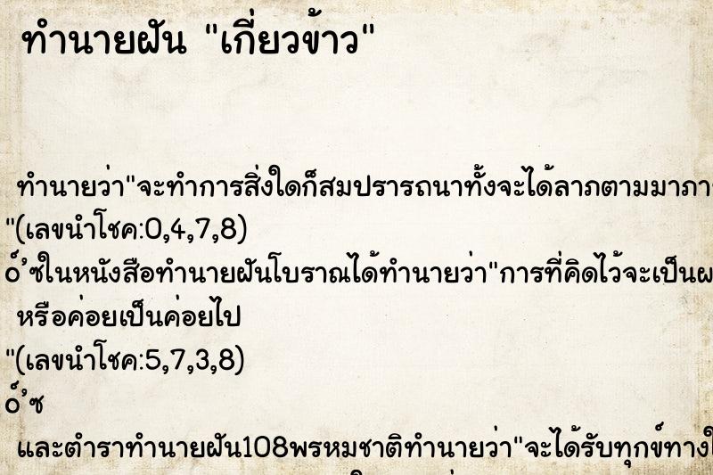 ทำนายฝัน เกี่ยวข้าว ตำราโบราณ แม่นที่สุดในโลก