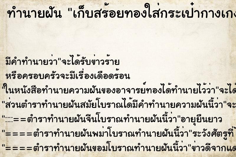 ทำนายฝัน เก็บสร้อยทองใส่กระเป๋ากางเกง ทำนายฝัน เก็บสร้อยทองใส่กระเป๋ากางเกง