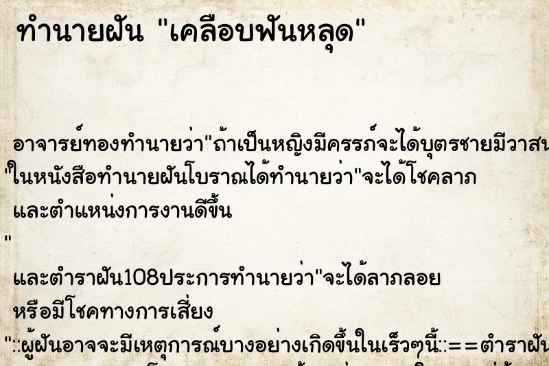ทำนายฝัน เคลือบฟันหลุด