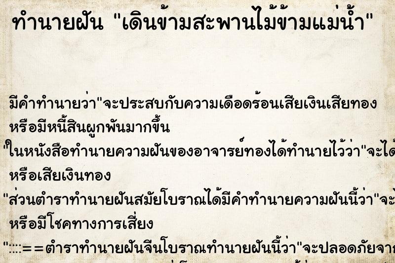 ทำนายฝัน เดินข้ามสะพานไม้ข้ามแม่น้ำ ตำราโบราณ แม่นที่สุดในโลก