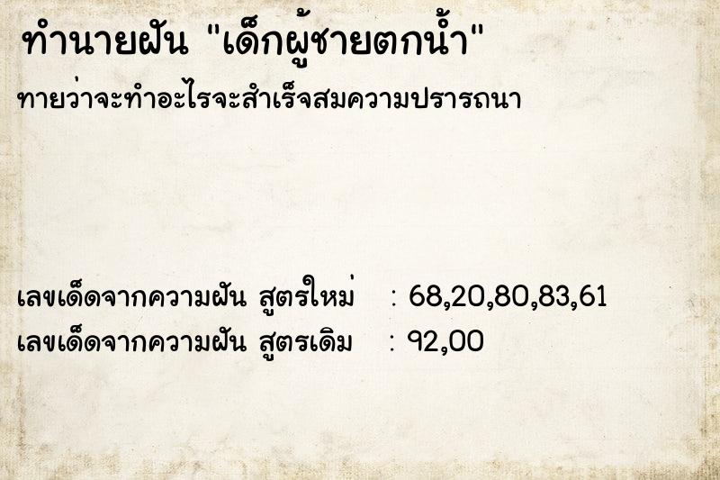 ทำนายฝันเด็กผู้ชายตกน้ำ ทำนายฝันทำนายฝันเด็กผู้ชายตกน้ำ