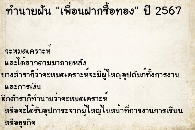 ทำนายฝัน เพื่อนฝากซื้อทอง ทำนายฝัน เพื่อนฝากซื้อทอง