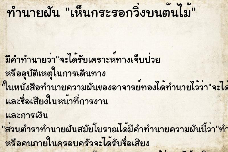 ทำนายฝัน เห็นกระรอกวิ่งบนต้นไม้ ทำนายฝัน เห็นกระรอกวิ่งบนต้นไม้