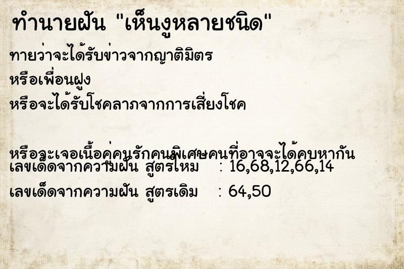 ทำนายฝันเห็นงูหลายชนิด ทำนายฝันทำนายฝันเห็นงูหลายชนิด