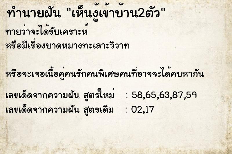 ทำนายฝันเห็นงู้เข้าบ้าน2ตัว ทำนายฝันทำนายฝันเห็นงู้เข้าบ้าน2ตัว