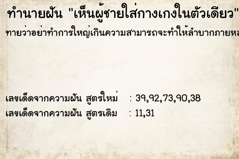 ทำนายฝัน เห็นผู้ชายใส่กางเกงในตัวเดียว ทำนายฝัน เห็นผู้ชายใส่กางเกงในตัวเดียว