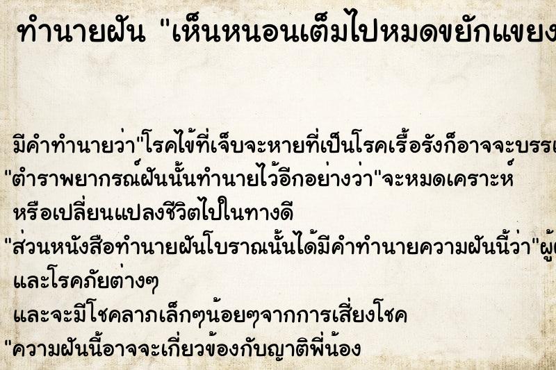 ทำนายฝันทำนายฝันเห็นหนอนเต็มไปหมดขยักแขยง