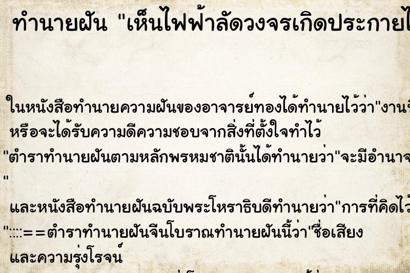 ทำนายฝัน เห็นไฟฟ้าลัดวงจรเกิดประกายไฟไปตามสายไฟ