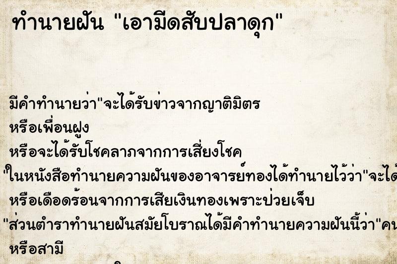 ทำนายฝัน เอามีดสับปลาดุก ตำราโบราณ แม่นที่สุดในโลก