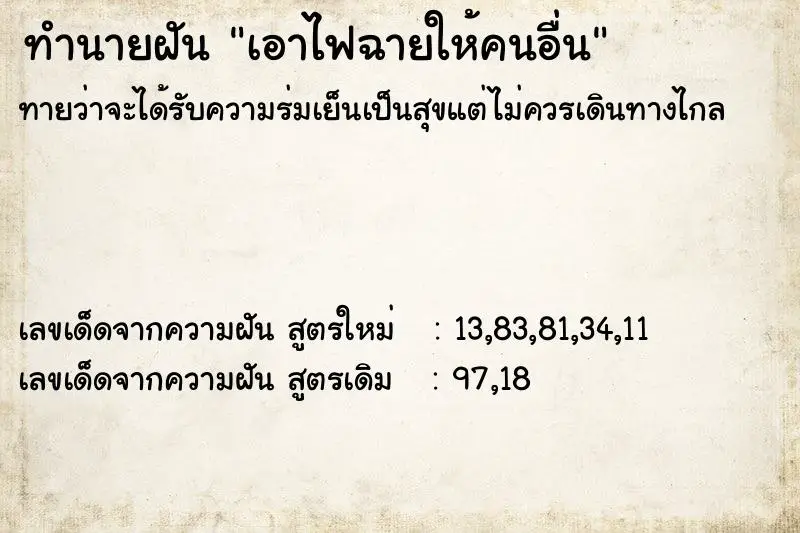 ทำนายฝัน เอาไฟฉายให้คนอื่น ทำนายฝัน เอาไฟฉายให้คนอื่น