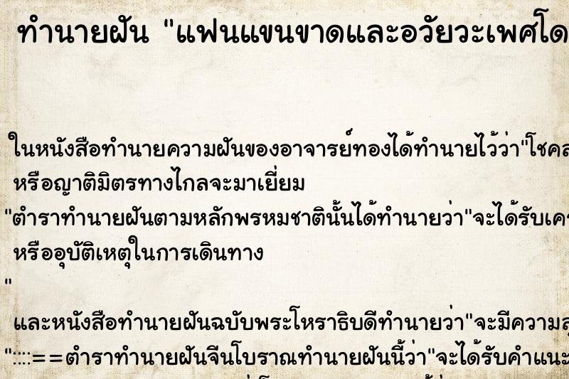 ทำนายฝันทำนายฝันแฟนแขนขาดและอวัยวะเพศโดนตัด