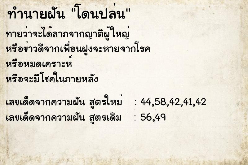 ทำนายฝันทำนายฝันโดนปล่น