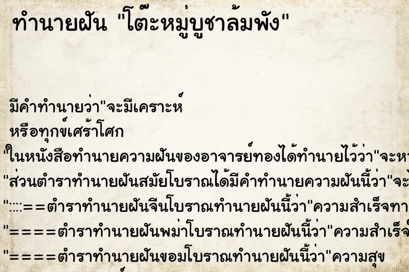 ทำนายฝันโต๊ะหมู่บูชาล้มพัง ทำนายฝันทำนายฝันโต๊ะหมู่บูชาล้มพัง