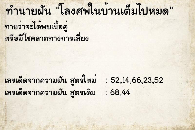 ทำนายฝันทำนายฝันโลงศพในบ้านเต็มไปหมด