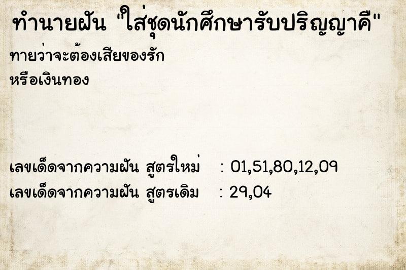 ทำนายฝันทำนายฝันใส่ชุดนักศึกษารับปริญญาคื