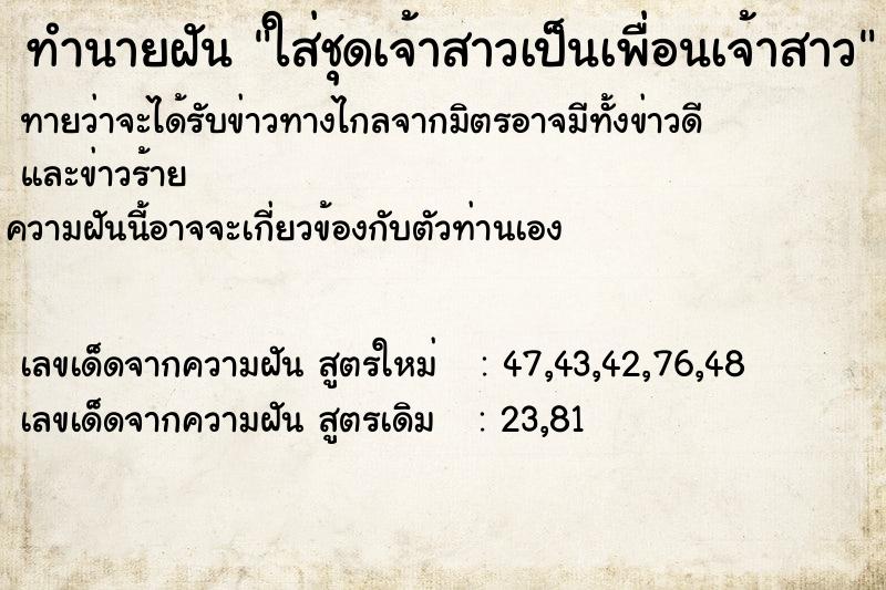 ทำนายฝัน ใส่ชุดเจ้าสาวเป็นเพื่อนเจ้าสาว