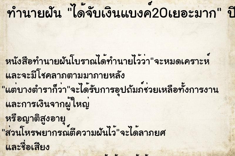 ทำนายฝัน ได้จับเงินแบงค์20เยอะมาก ตำราโบราณ แม่นที่สุดในโลก