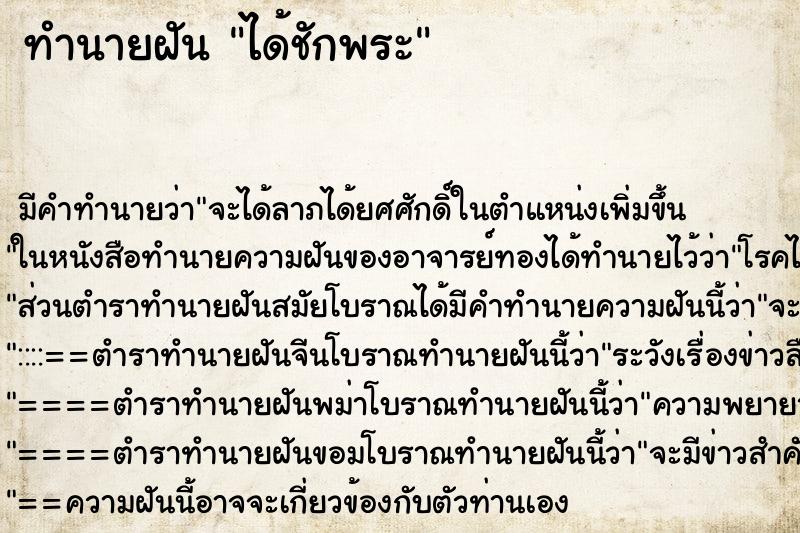 ทำนายฝัน ได้ชักพระ