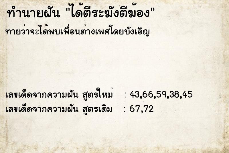 ทำนายฝัน ได้ตีระฆังตีฆ้อง ทำนายฝัน ได้ตีระฆังตีฆ้อง