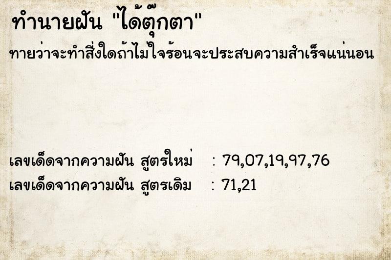 ทำนายฝันทำนายฝันได้ตุ๊กตา