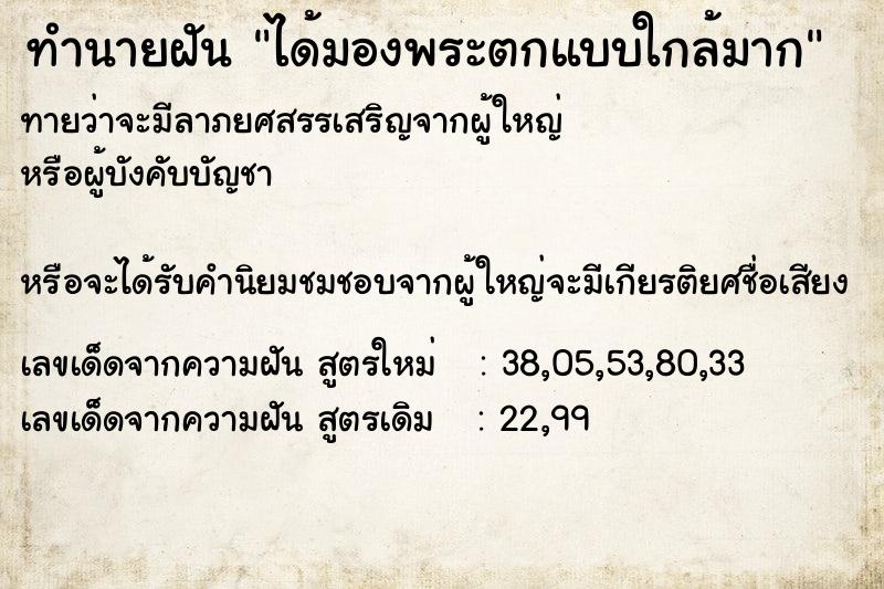 ทำนายฝันทำนายฝันได้มองพระตกแบบใกล้มาก