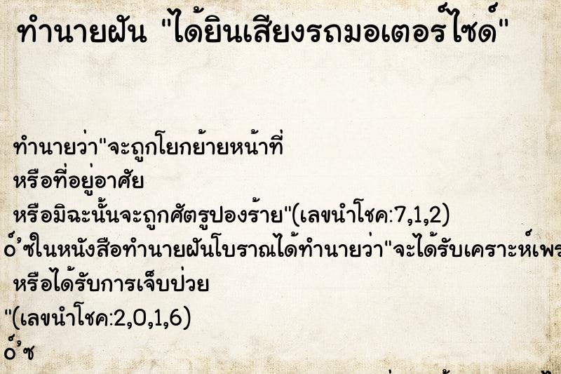 ทำนายฝัน ได้ยินเสียงรถมอเตอร์ไซด์ ตำราโบราณ แม่นที่สุดในโลก