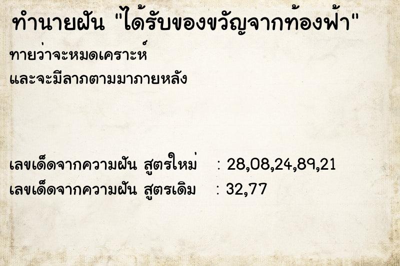 ทำนายฝัน ได้รับของขวัญจากท้องฟ้า ทำนายฝัน ได้รับของขวัญจากท้องฟ้า
