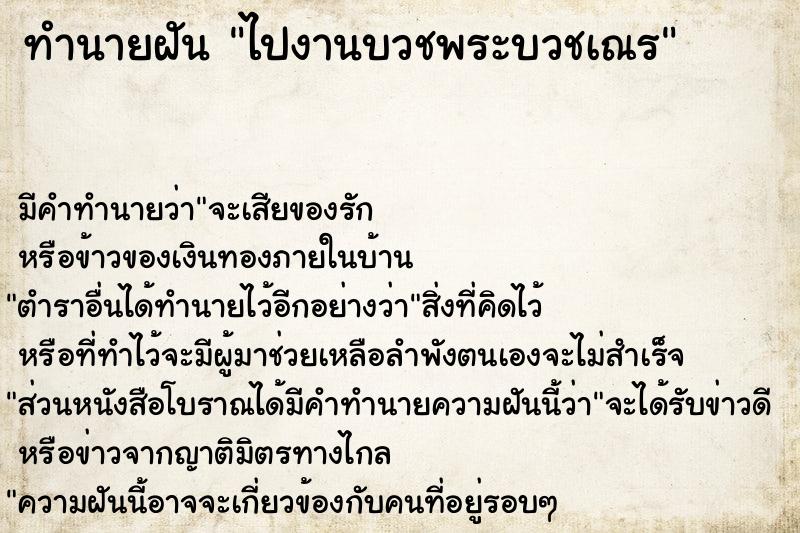 ทำนายฝัน ไปงานบวชพระบวชเณร ตำราโบราณ แม่นที่สุดในโลก