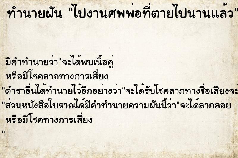 ทำนายฝันไปงานศพพ่อที่ตายไปนานแล้ว ทำนายฝันทำนายฝันไปงานศพพ่อที่ตายไปนานแล้ว