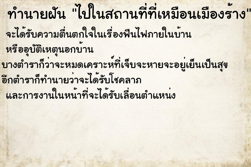 ทำนายฝัน ไปในสถานที่ที่เหมือนเมืองร้าง ทำนายฝัน ไปในสถานที่ที่เหมือนเมืองร้าง
