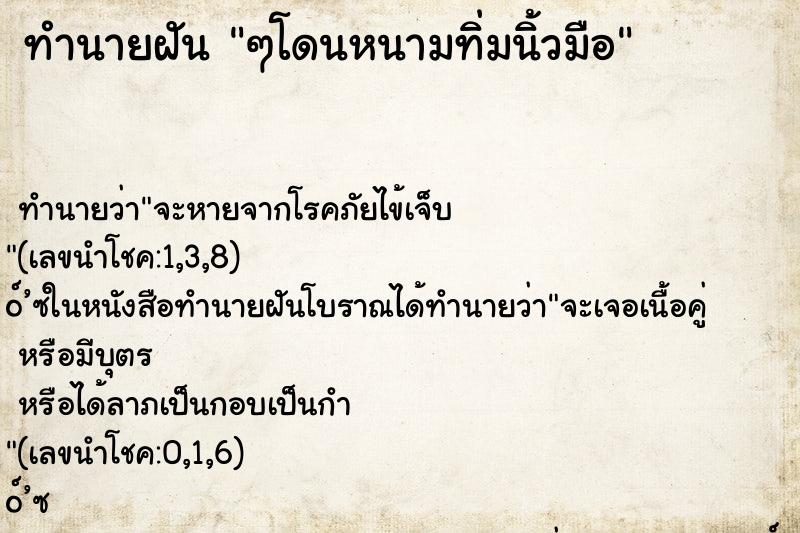 ทำนายฝัน ๆโดนหนามทิ่มนิ้วมือ