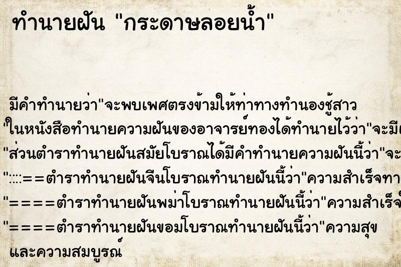 ทำนายฝันกระดาษลอยน้ำ ทำนายฝันทำนายฝันกระดาษลอยน้ำ