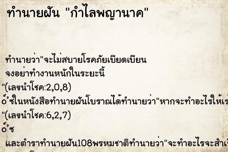 ทำนายฝันทำนายฝันกำไลพญานาค