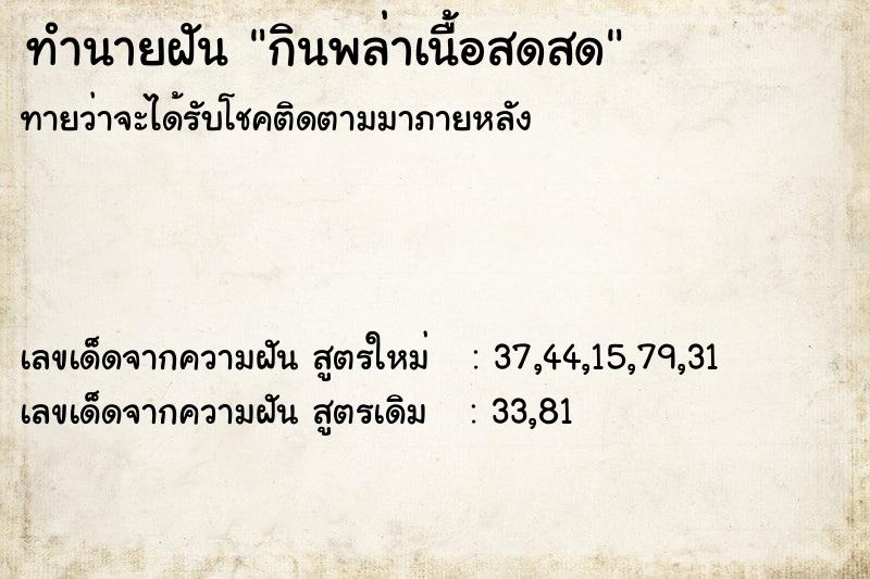 ทำนายฝันกินพล่าเนื้อสดสด ทำนายฝันทำนายฝันกินพล่าเนื้อสดสด