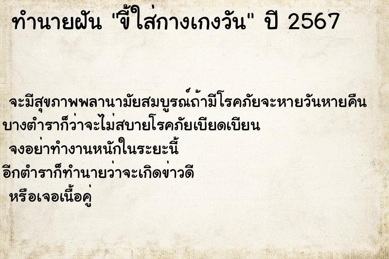 ทำนายฝัน ขี้ใส่กางเกงวัน ทำนายฝัน ขี้ใส่กางเกงวัน