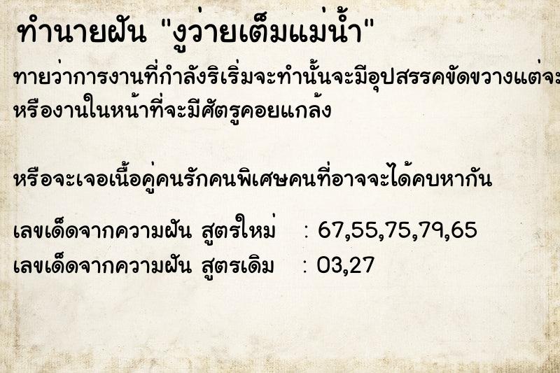 ทำนายฝัน งูว่าย​เต็ม​แม่น้ำ