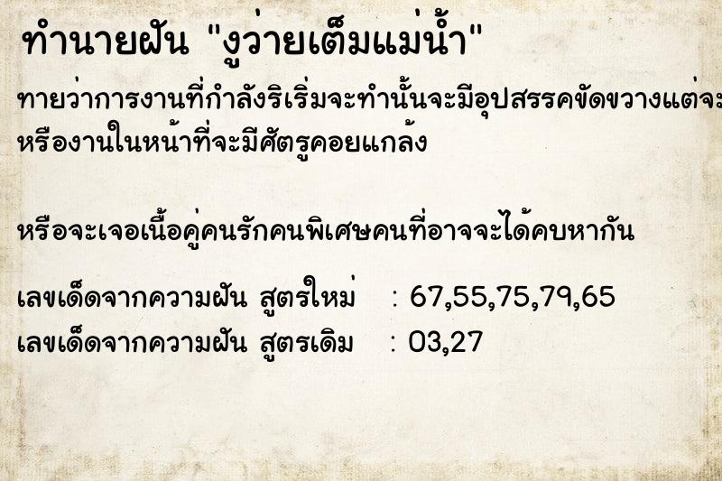 ทำนายฝัน งูว่าย​เต็ม​แม่น้ำ ตำราโบราณ แม่นที่สุดในโลก