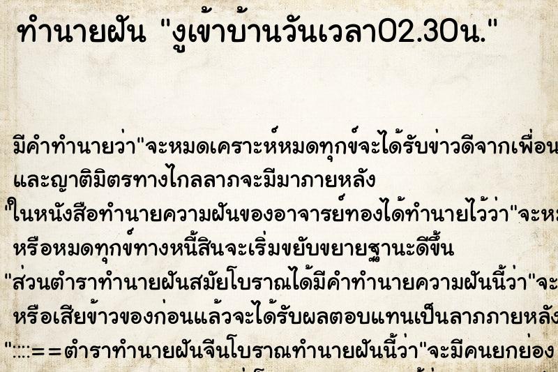 ทำนายฝันทำนายฝันงูเข้าบ้านวันเวลา02.30น.