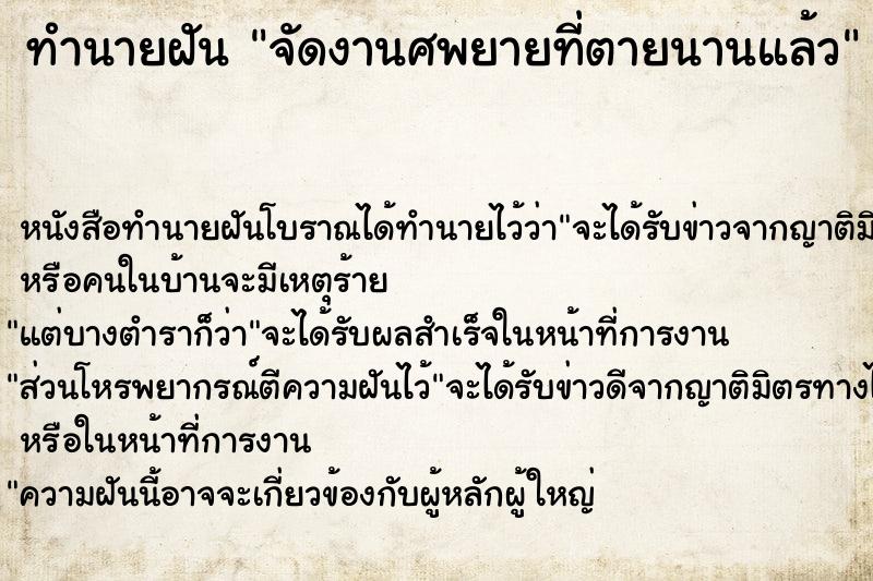 ทำนายฝัน จัดงานศพยายที่ตายนานแล้ว ตำราโบราณ แม่นที่สุดในโลก