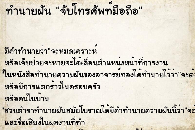 ทำนายฝัน จับโทรศัพท์มือถือ ทำนายฝัน จับโทรศัพท์มือถือ