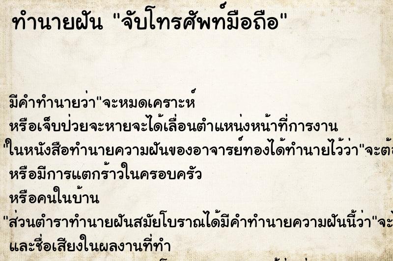 ทำนายฝัน จับโทรศัพท์มือถือ ตำราโบราณ แม่นที่สุดในโลก