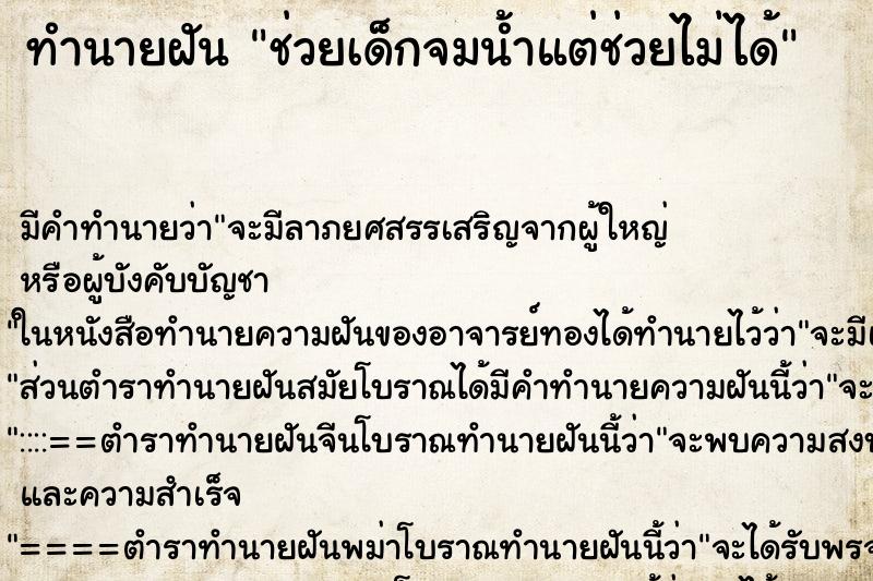 ทำนายฝันช่วยเด็กจมน้ำแต่ช่วยไม่ได้ ทำนายฝันทำนายฝันช่วยเด็กจมน้ำแต่ช่วยไม่ได้