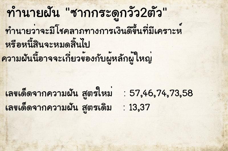 ทำนายฝันซากกระดูกวัว2ตัว ทำนายฝันทำนายฝันซากกระดูกวัว2ตัว