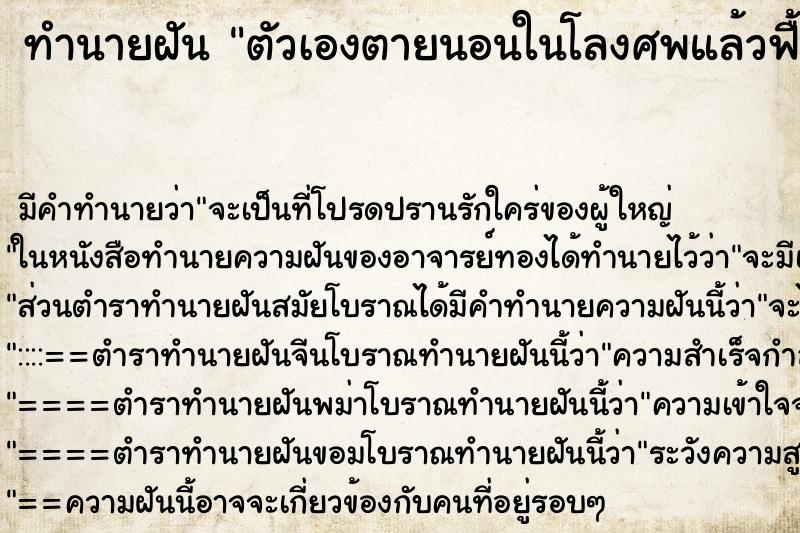 ทำนายฝัน ตัวเองตายนอนในโลงศพแล้วฟื้น ตำราโบราณ แม่นที่สุดในโลก