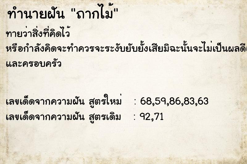 ทำนายฝันถากไม้ ทำนายฝันทำนายฝันถากไม้