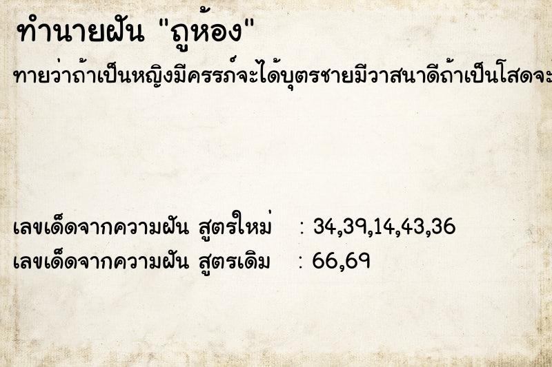 ทำนายฝันถูห้อง ทำนายฝันทำนายฝันถูห้อง