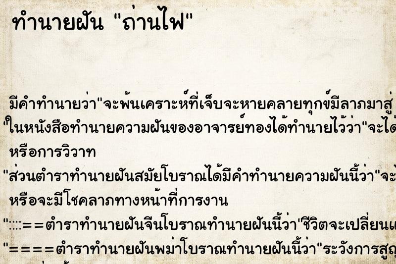 ทำนายฝันถ่านไฟ ทำนายฝันทำนายฝันถ่านไฟ