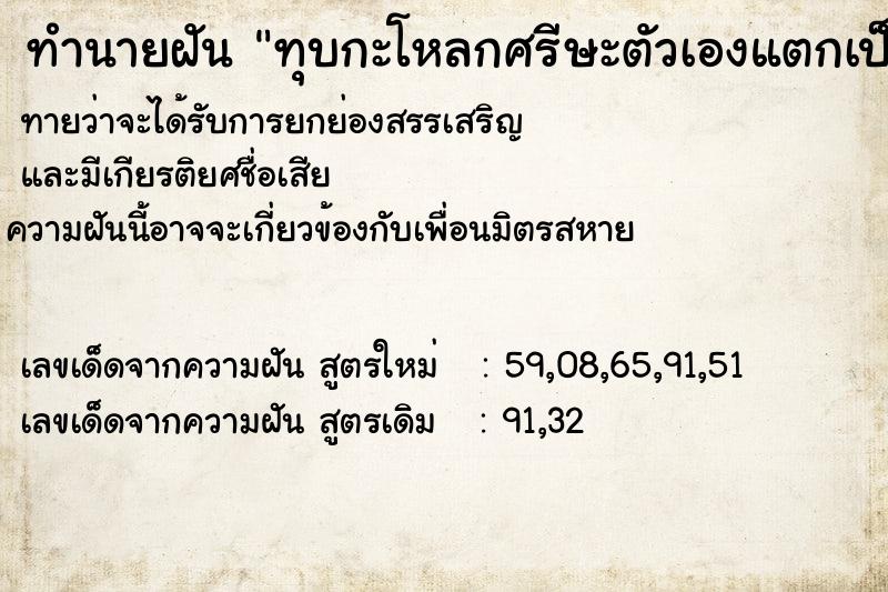 ทำนายฝันทุบกะโหลกศรีษะตัวเองแตกเป็นซีก ทำนายฝันทำนายฝันทุบกะโหลกศรีษะตัวเองแตกเป็นซีก