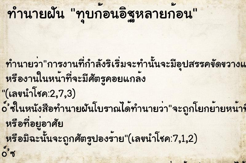 ทำนายฝัน ทุบก้อนอิฐหลายก้อน ทำนายฝัน ทุบก้อนอิฐหลายก้อน