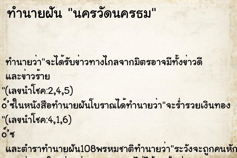 ทำนายฝัน นครวัดนครธม